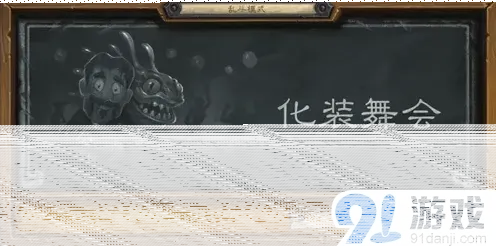 炉石传说化妆舞会