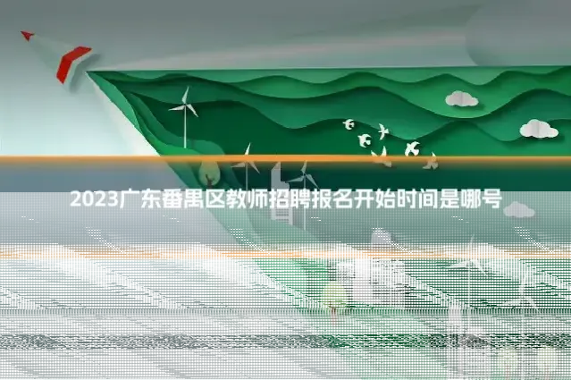 2023广东番禺区教师招聘报名开始时间是哪号