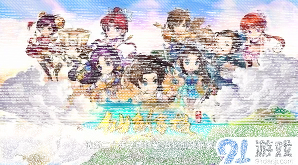 仙剑奇侠传进驻