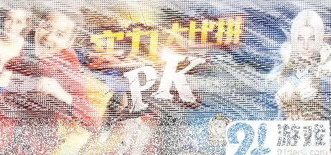 军团团战