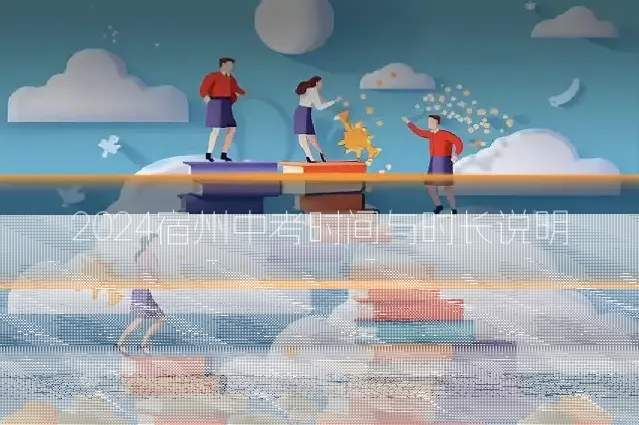 2024宿州中考时间与时长说明
