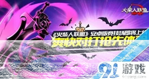 火柴人联盟抢先体验