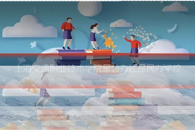 上海交通职业技术学院是公办还是民办学校