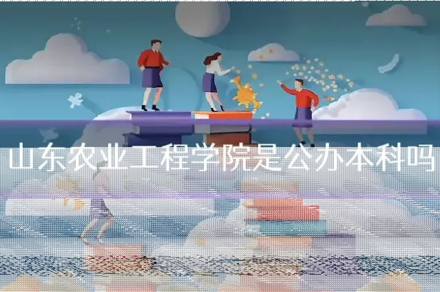 山东农业工程学院是公办本科吗