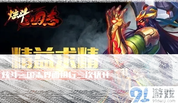 三国志界面二次优化玩法指南
