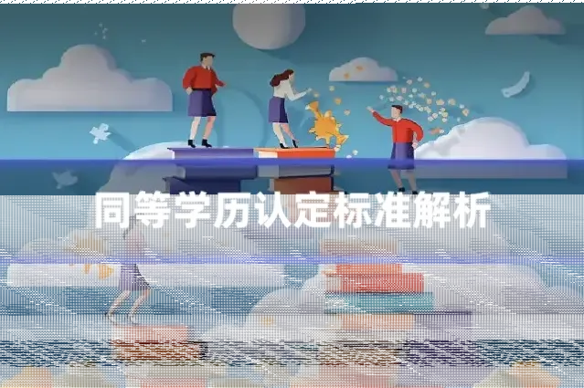 同等学历认定标准解析