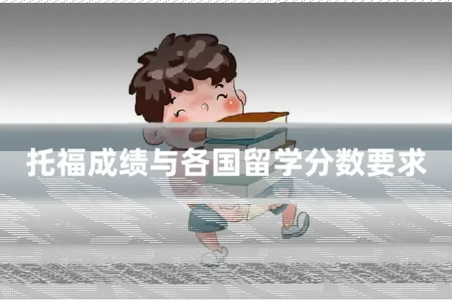 托福成绩与各国留学分数要求