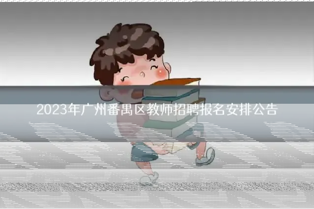 2023年广州番禺区教师招聘报名安排公告