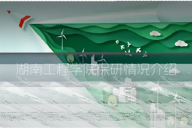 湖南工程学院保研情况介绍