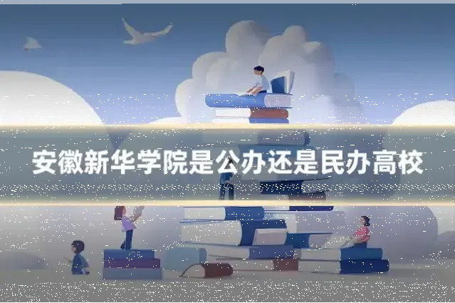 安徽新华学院是公办还是民办高校