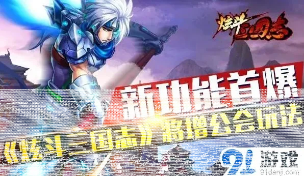 《炫斗三国志》公会玩法流程解析