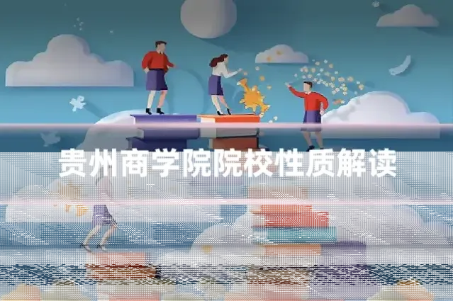 贵州商学院院校性质解读