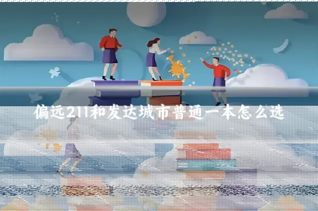 偏远211和发达城市普通一本怎么选