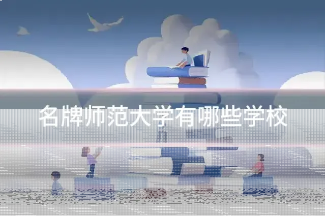 名牌师范大学有哪些学校