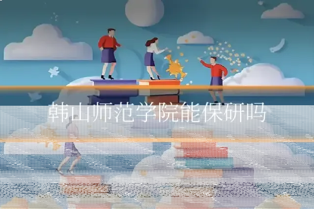 韩山师范学院能保研吗
