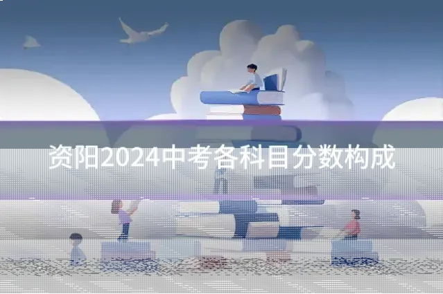 资阳2024中考各科目分数构成