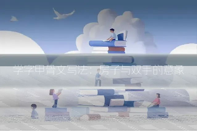 学字甲骨文写法：房子与双手的意象