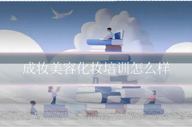 成妆美容化妆培训怎么样
