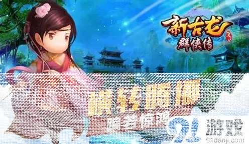 群侠传横转