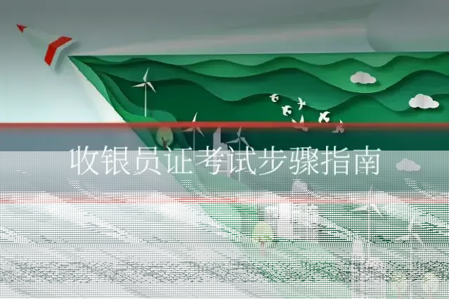 收银员证考试步骤指南
