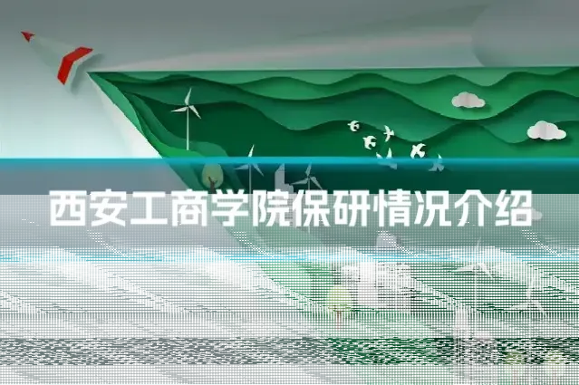 西安工商学院保研情况介绍