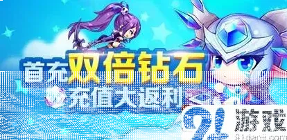 天天酷跑首充双倍钻石活动攻略大全