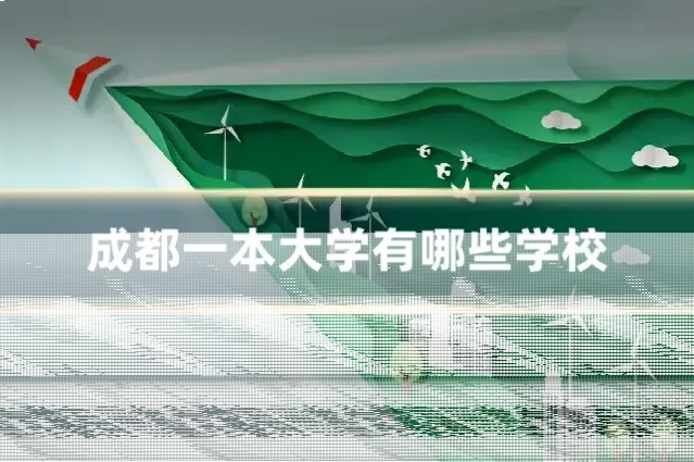 成都一本大学有哪些学校