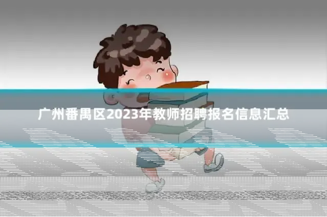 广州番禺区2023年教师招聘报名信息汇总