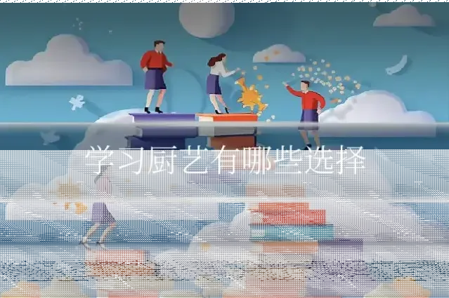 学习厨艺有哪些选择