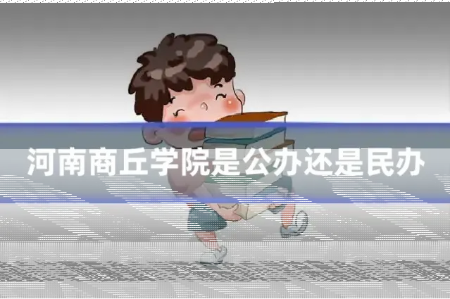 河南商丘学院是公办还是民办