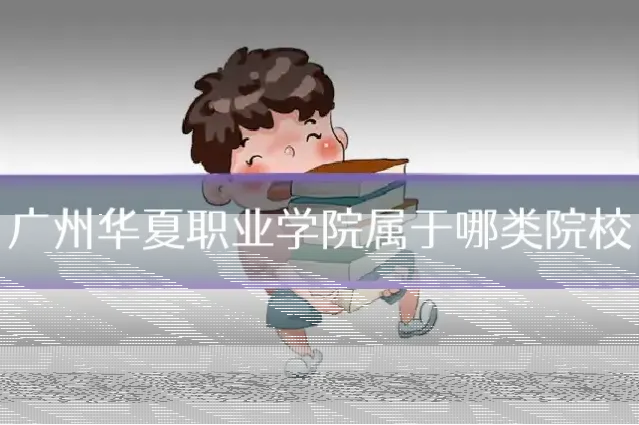 广州华夏职业学院属于哪类院校