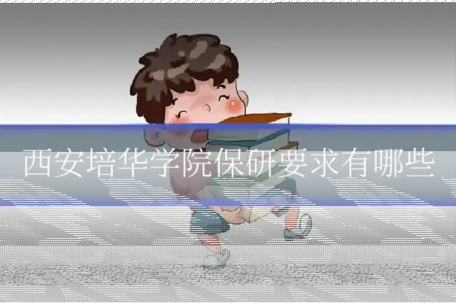 西安培华学院保研要求有哪些