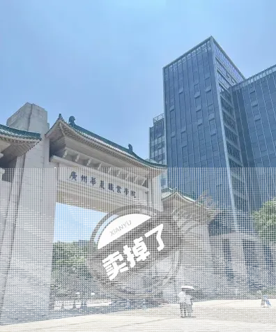 学院