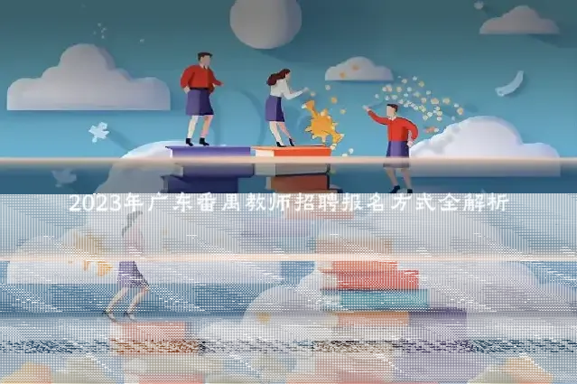 2023年广东番禺教师招聘报名方式全解析