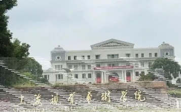 学院