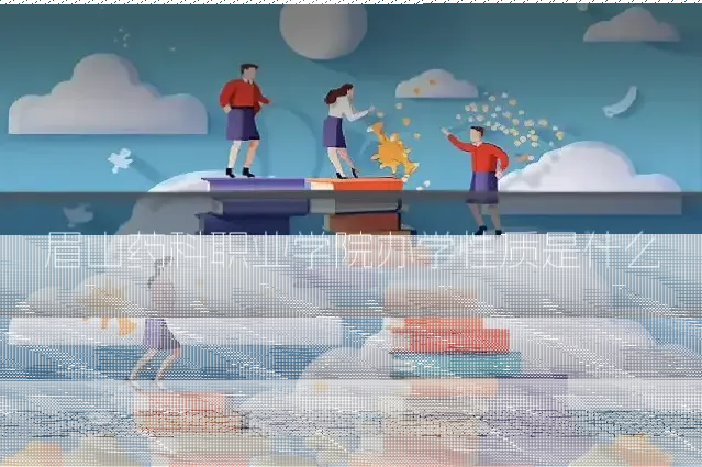 眉山药科职业学院办学性质是什么
