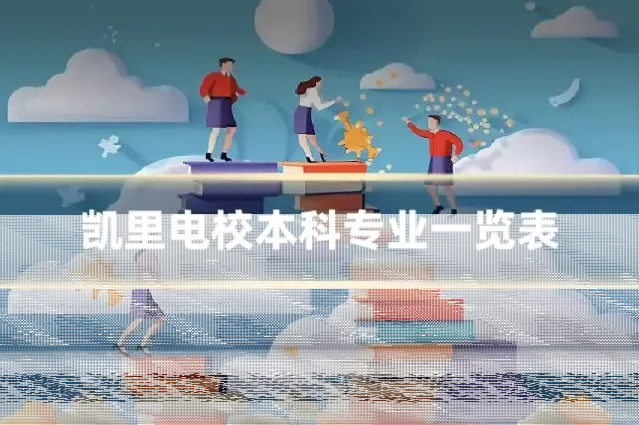 凯里电校本科专业一览表