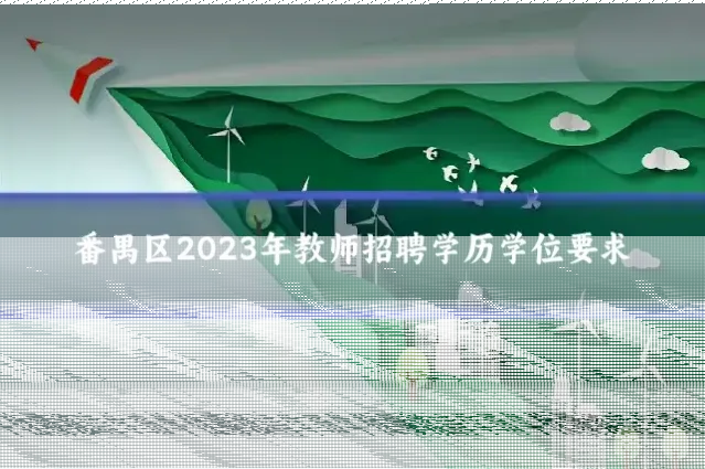 番禺区2023年教师招聘学历学位要求