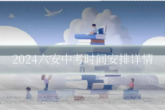 2024六安中考时间安排详情