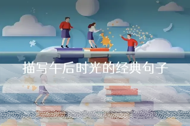 描写午后时光的经典句子