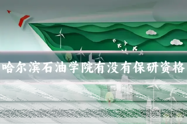 哈尔滨石油学院有没有保研资格
