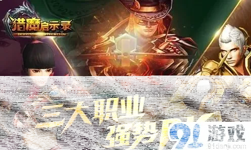 一路猎魔