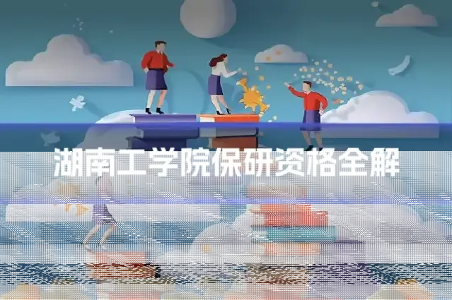 湖南工学院保研资格全解