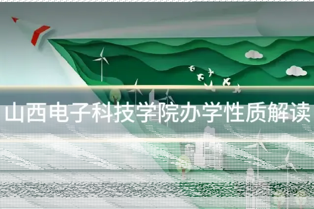 山西电子科技学院办学性质解读