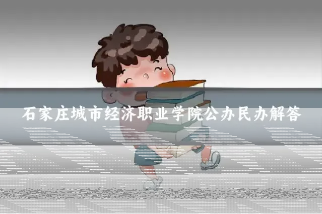 石家庄城市经济职业学院公办民办解答