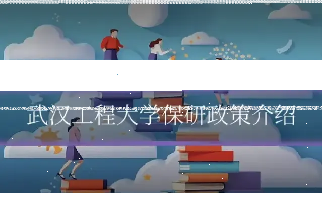 武汉工程大学保研政策介绍