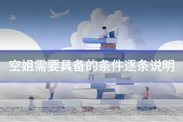 空姐需要具备的条件逐条说明