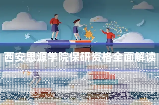 西安思源学院保研资格全面解读