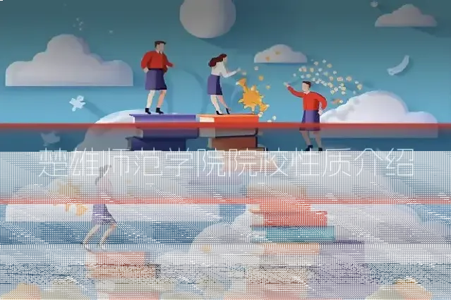 楚雄师范学院院校性质介绍