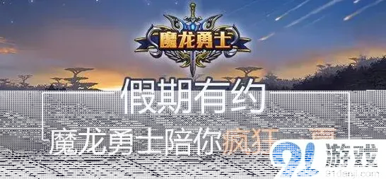 一路魔龙